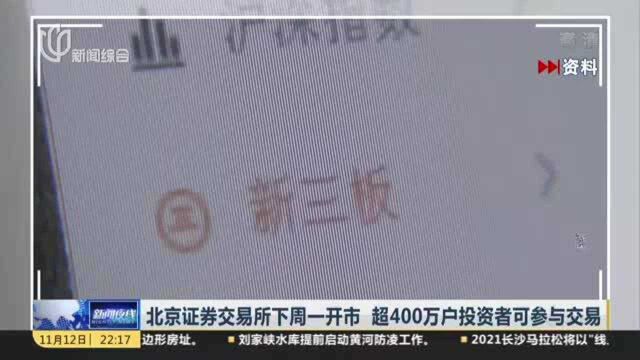 北京证券交易所下周一开市 超400万户投资者可参与交易