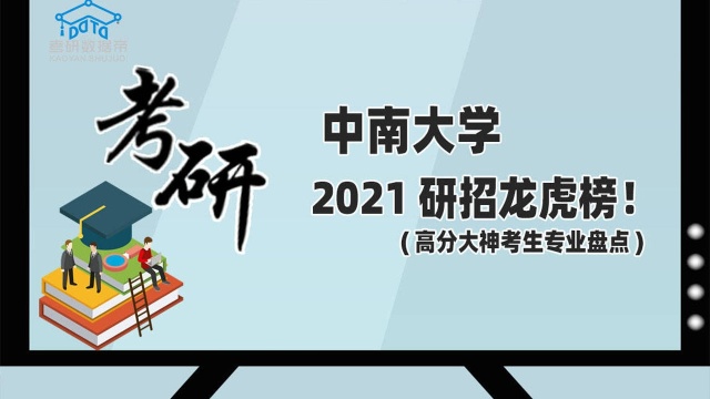 考研数据盘点!中南大学研招龙虎榜!