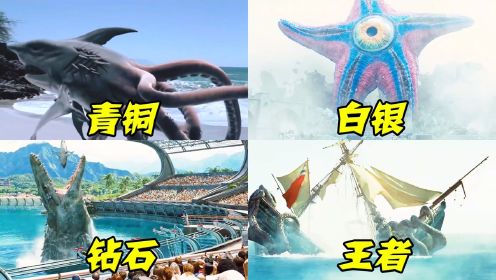 假如电影里海洋巨兽有段位，青铜到王者，巨型章鱼破坏力好猛