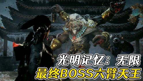 [图]光明记忆：最终BOSS，天宇大帝进化成六臂天王，一身神装实在难打