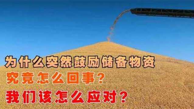 为什么突然鼓励储备粮食?这是怎么回事,我们该如何应对?