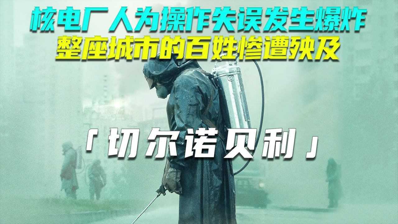 史上最严重核泄漏事故真实事件改编切尔诺贝利灾难片_高清1080P在线观看平台_腾讯视频