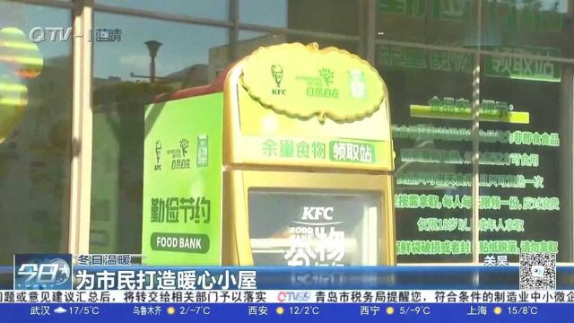 暖城|青岛“食物银行”:余量食物免费派发,为市民打造暖心小屋