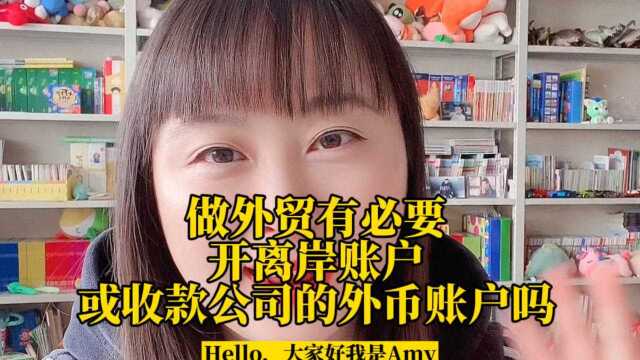 做外贸有必要开离岸账户或者收款服务商的外币账户吗?