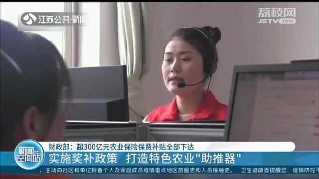 财政部:超300亿元农业保险保费补贴全部下达 织就农业生产“安全网”