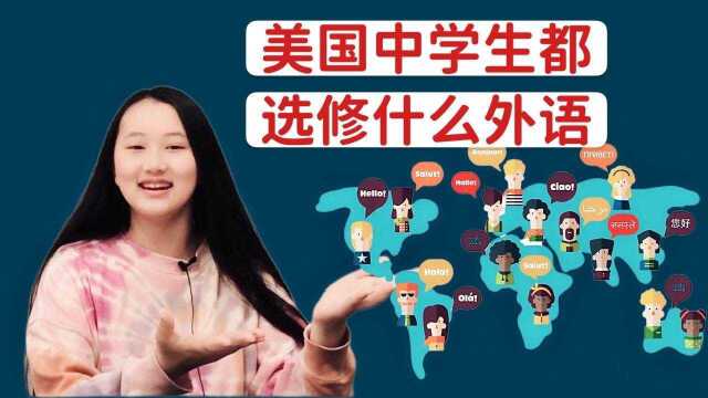 美国八年级的西班牙语课  美国中学生必修的外语课