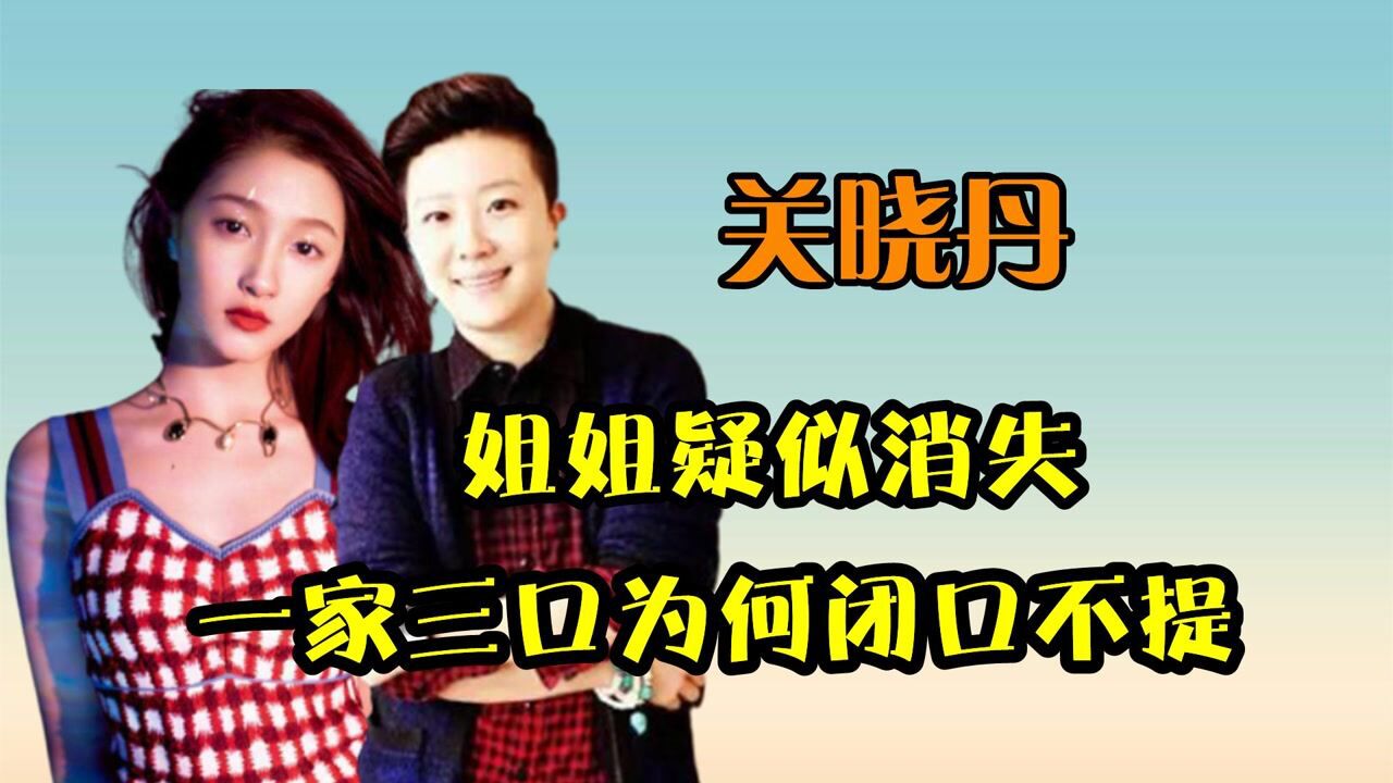 关晓彤姐姐关晓丹已去世?好友曾发文悼念,而关爸却闭口不提