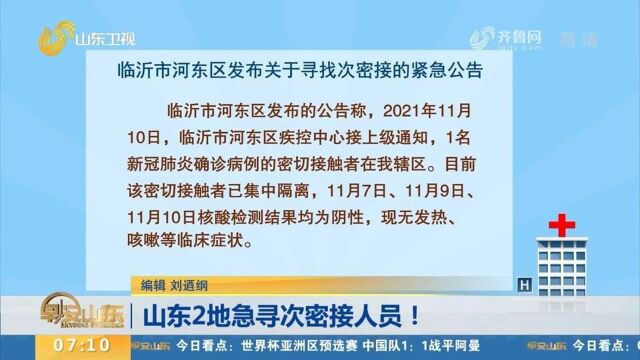 速看!临沂、菏泽急寻次密接人员,活动轨迹涉五金商场、酒店等