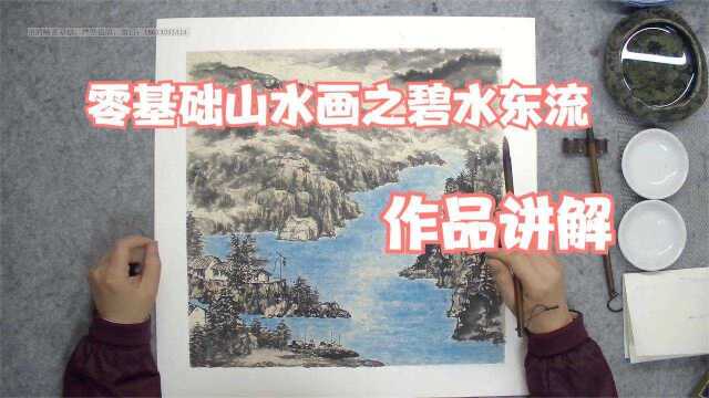 零基础山水画之碧水东流 作品讲解