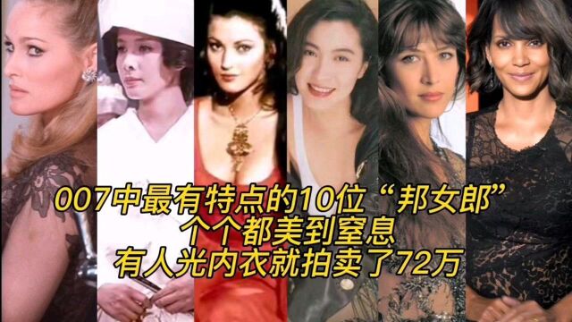 007中最有特点的10位邦女郎,个个都美到窒息,有人光内衣就拍卖了72万