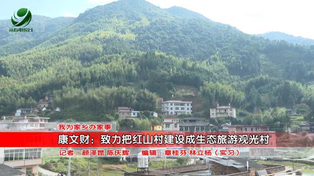 【我为家乡办家事】康文财:致力把红山村建设成生态旅游观光村