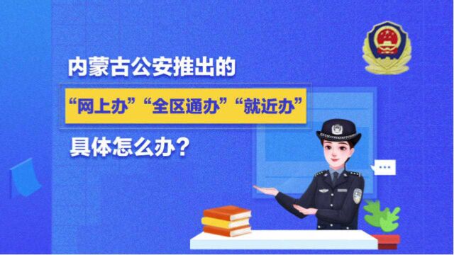 警动漫丨“网上办”“全区通办”“就近办”怎么办?