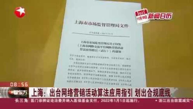 上海:出台网络营销活动算法应用指引 划出合规底线