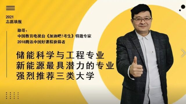 储能科学与工程专业,新能源最具潜力的专业!强烈推荐三类大学!