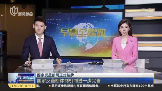 国家反垄断局正式挂牌