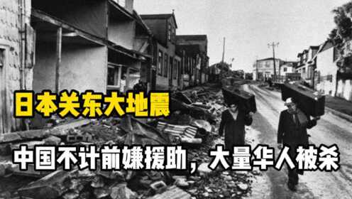98年前，一场8.1级的关东大地震，不仅伤了日本更伤了中国