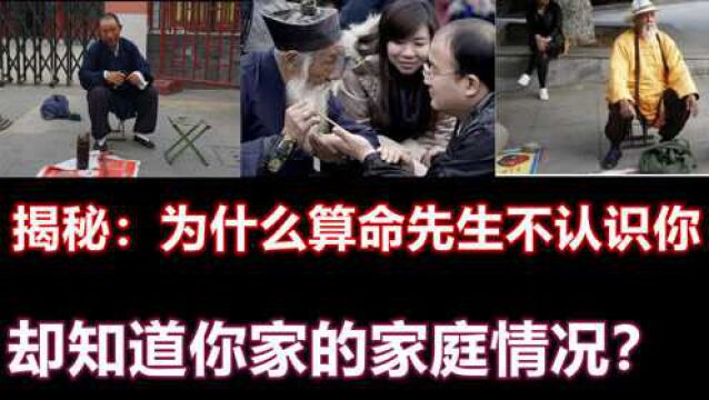 揭秘:为什么算命先生不认识你,却知道你家几口人?有玄机别上当