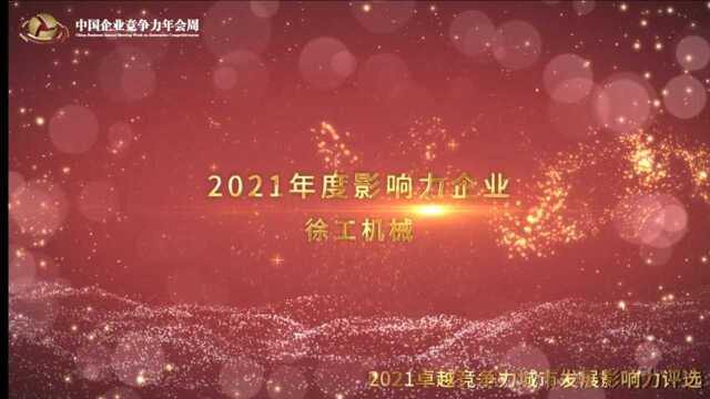 2021年度影响力企业徐工机械