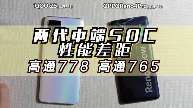 高通778对比高通765!两代SOC差距有多大?iQOO Z5游戏性能测试!