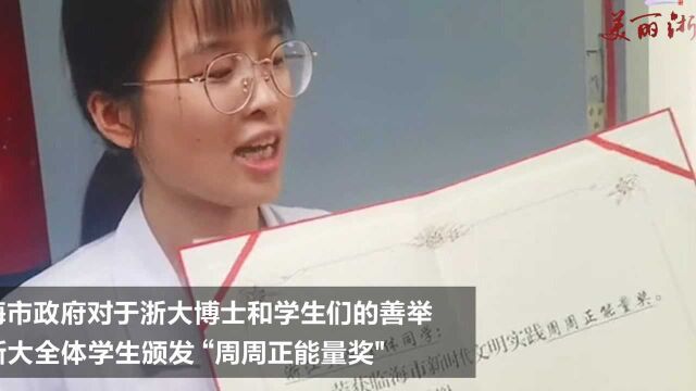 临海市为浙大博士和全校学生们的善举,送来奖状啦!