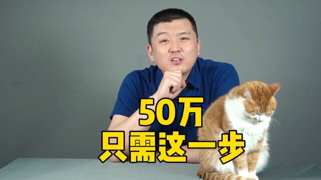 50万对于一个普通家庭负担重吗?怎样才能攒到50万?