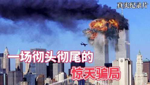 美国911事件，恐怖分子如何劫机撞向五角大楼，真实空难记录片