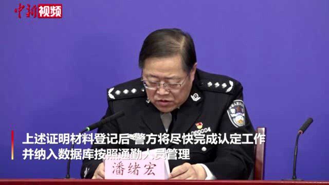 环京地区通勤人员身份如何认定?北京警方释疑