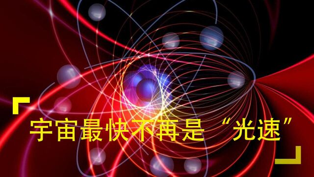 宇宙最快不再是“光速”,量子纠缠打造时空门?中国有望领先!