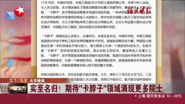 北京晚报:实至名归! 期待“卡脖子”领域涌现更多院士