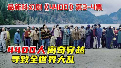 4400个古代人穿越2021年！集体觉醒超能力引发世界大乱！