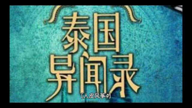 泰国奇异录第一集【人皮风筝4】