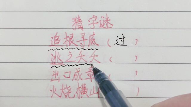 追根问底,打一个字,给你十秒能猜出来吗?