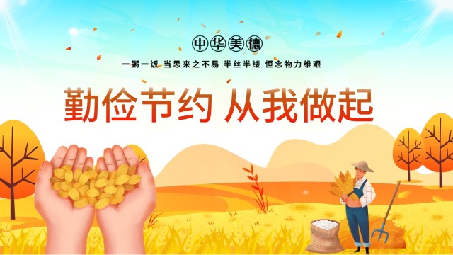 勤俭节约 社区宣传