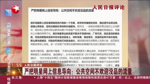 人民日报评论:严把明星网上信息导向——公共空间不欢迎没品的流量