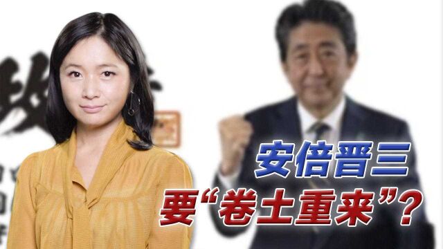 安倍晋三要当网红?会第三次问鼎首相吗?永田町议论纷纷