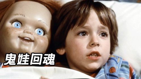 经典恐怖片《鬼娃回魂》童年噩梦，罪犯附身在玩偶身上