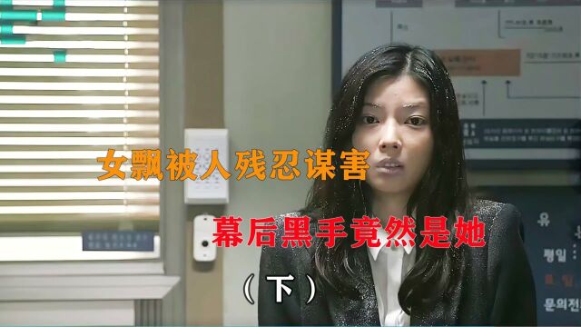 一部双反转悬疑电影,一个皮箱里面竟然藏着女飘,警方破案手法更是离奇