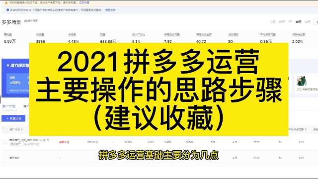 2021拼多多运营的主要操作和思路步骤!(新手建议收藏)