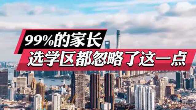 99%的家长选学区都忽略了这一点!