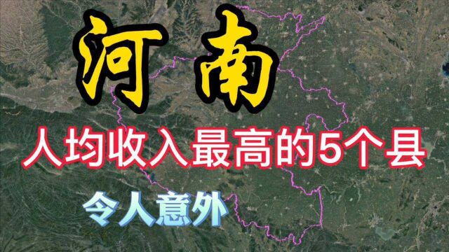 河南人均收入最高的5个县,各个“富的流油”,让人意外!