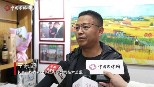 创业有你 “就”在吉林丨吉林农业大学毕业生王东超:受益于吉林省优质创业环境