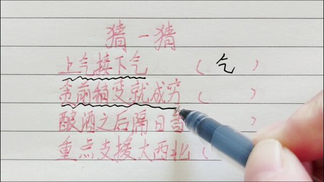 上气接下气,打一个字,你知道什么字吗?