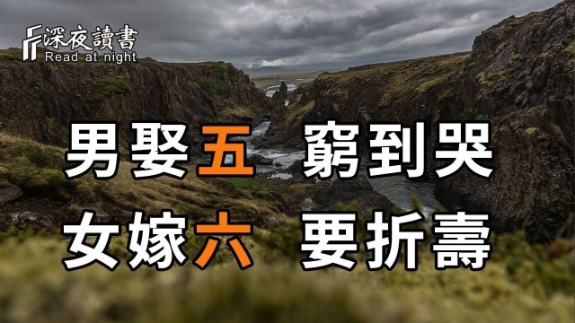 古人讲:男娶五,穷到哭;女嫁六,要折寿,到底是什么意思?五和六,到底意味著什么?【深夜读书】