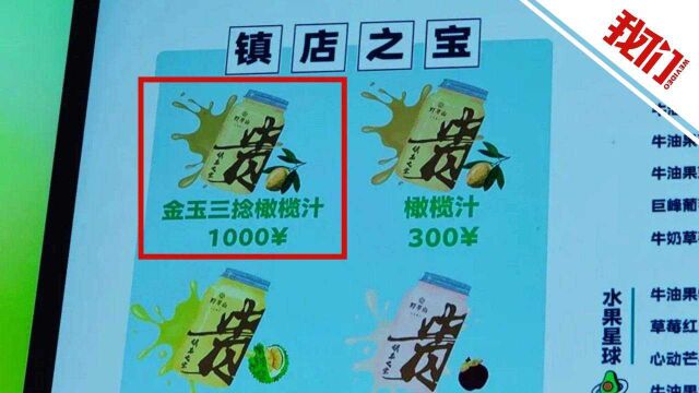 深圳“千元饮品”并非用800元一斤橄榄制作 市监局:涉嫌虚假宣传 已立案查处