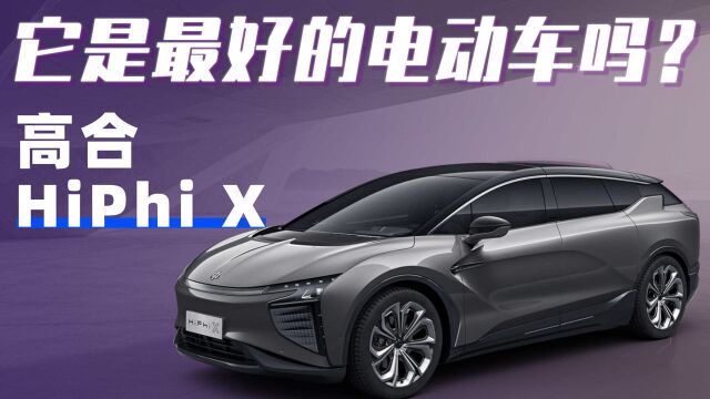 【购车300秒】它是最好的电动车吗? 高合HiPhi X车型解析