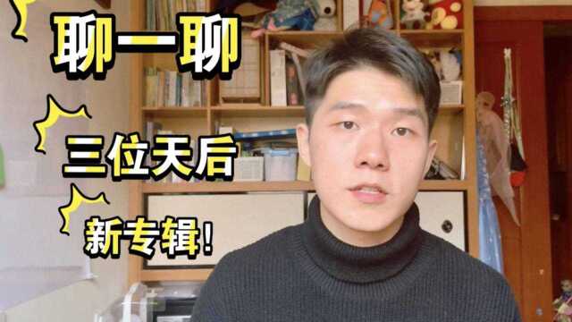 阿黛尔,霉霉,艾薇儿怎么都要发新专辑了?【三声乐闻】