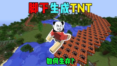 [图]脚下生成tnt如何生存