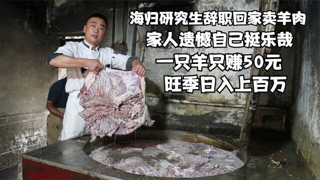 河南海归研究生辞职回家卖羊肉,一只羊只赚50元,旺季日入上百万