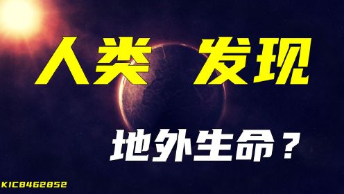 外星人真的存在吗？一颗1480光年远的星球，引发对外星生命的探索