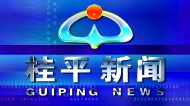 桂平新闻2021年11月22日星期一